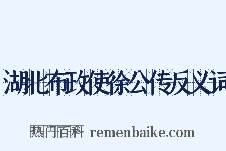 湖北布政使徐公传反义词是什么意思的图片